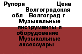Рупора Oris GR-T34 › Цена ­ 1 200 - Волгоградская обл., Волгоград г. Музыкальные инструменты и оборудование » Музыкальные аксессуары   